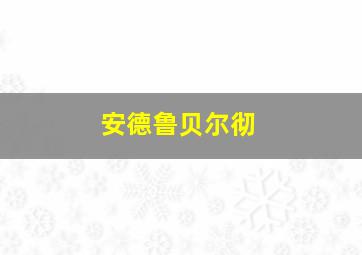 安德鲁贝尔彻