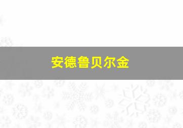 安德鲁贝尔金