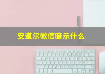 安道尔微信暗示什么