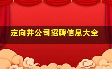 定向井公司招聘信息大全