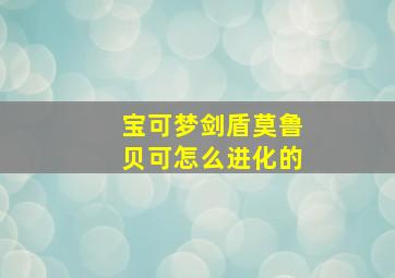 宝可梦剑盾莫鲁贝可怎么进化的