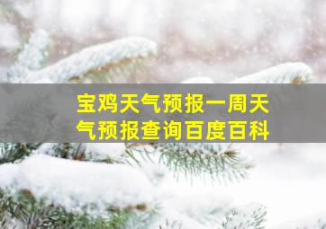 宝鸡天气预报一周天气预报查询百度百科