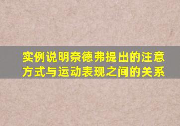 实例说明奈德弗提出的注意方式与运动表现之间的关系