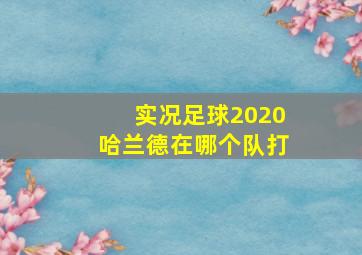 实况足球2020哈兰德在哪个队打