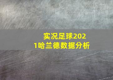 实况足球2021哈兰德数据分析