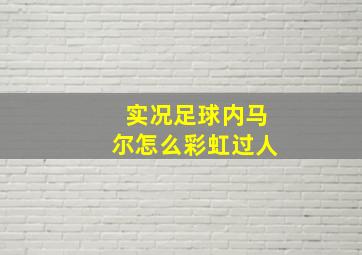 实况足球内马尔怎么彩虹过人