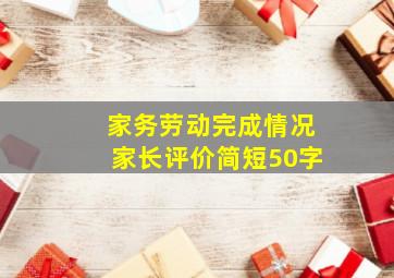 家务劳动完成情况家长评价简短50字