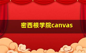 密西根学院canvas