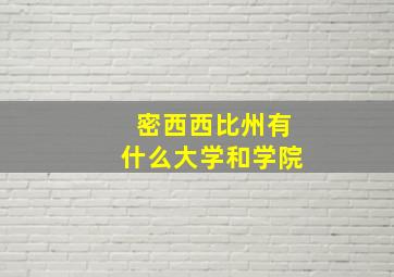 密西西比州有什么大学和学院