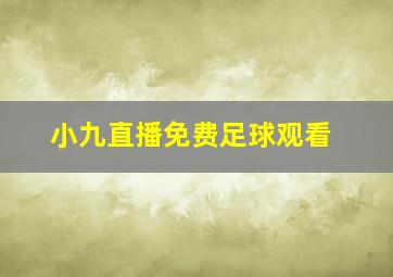 小九直播免费足球观看