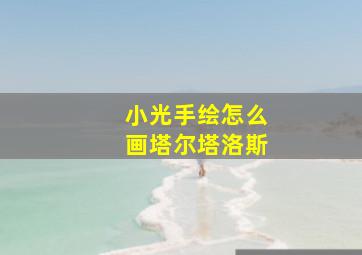 小光手绘怎么画塔尔塔洛斯