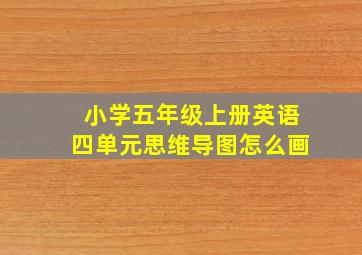 小学五年级上册英语四单元思维导图怎么画