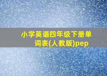 小学英语四年级下册单词表(人教版)pep