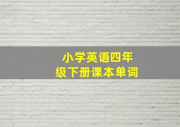 小学英语四年级下册课本单词