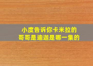 小度告诉你卡米拉的哥哥是迪迦是哪一集的