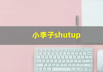 小李子shutup