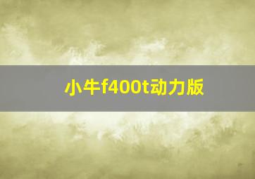 小牛f400t动力版