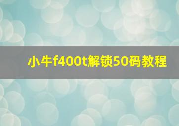 小牛f400t解锁50码教程