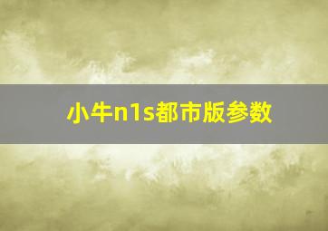 小牛n1s都市版参数