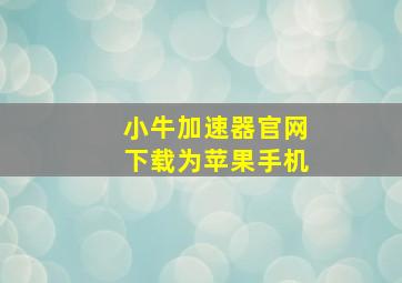 小牛加速器官网下载为苹果手机