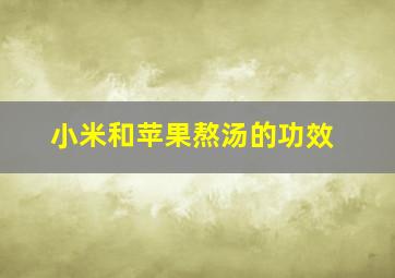 小米和苹果熬汤的功效