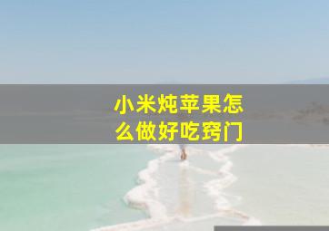 小米炖苹果怎么做好吃窍门