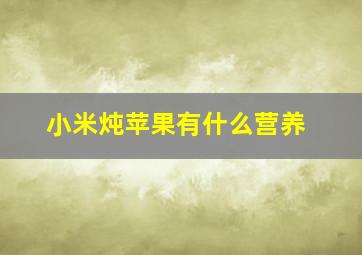 小米炖苹果有什么营养