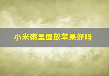 小米粥里面放苹果好吗