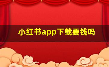 小红书app下载要钱吗