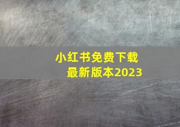 小红书免费下载最新版本2023