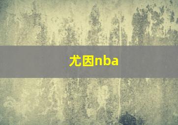 尤因nba