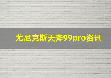 尤尼克斯天斧99pro资讯