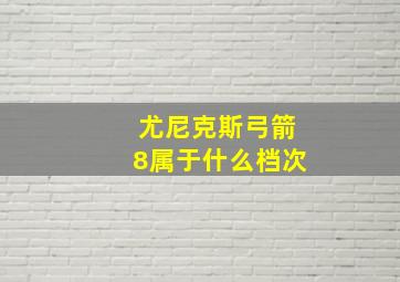 尤尼克斯弓箭8属于什么档次