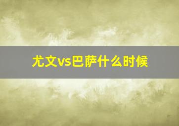 尤文vs巴萨什么时候