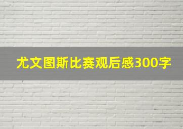 尤文图斯比赛观后感300字