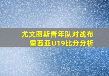 尤文图斯青年队对战布雷西亚U19比分分析