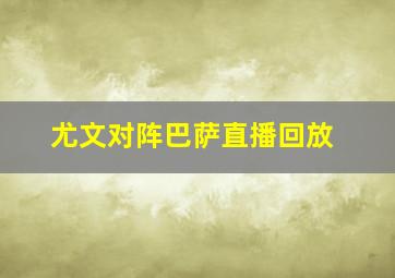 尤文对阵巴萨直播回放