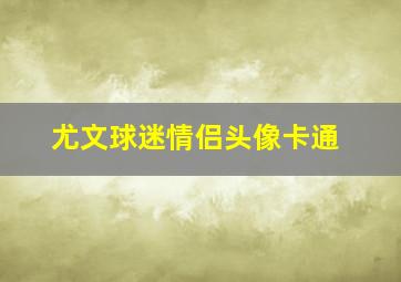 尤文球迷情侣头像卡通