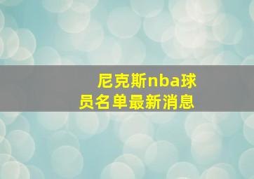 尼克斯nba球员名单最新消息