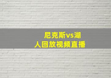 尼克斯vs湖人回放视频直播