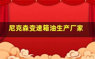 尼克森变速箱油生产厂家