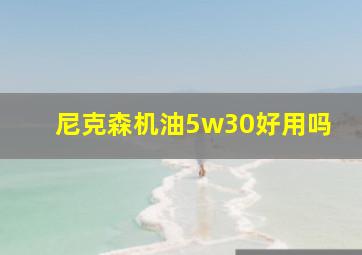 尼克森机油5w30好用吗