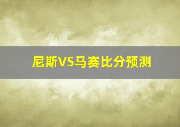 尼斯VS马赛比分预测