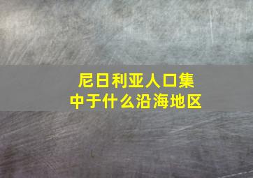 尼日利亚人口集中于什么沿海地区