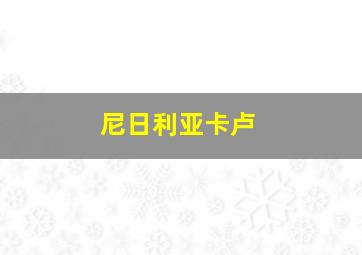 尼日利亚卡卢