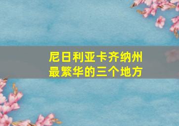 尼日利亚卡齐纳州最繁华的三个地方