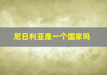 尼日利亚是一个国家吗