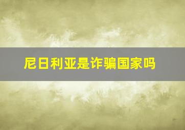 尼日利亚是诈骗国家吗