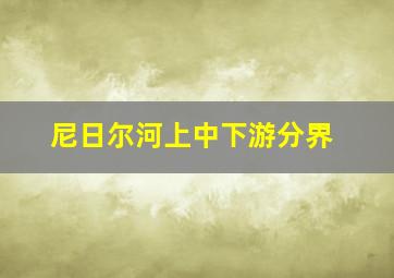 尼日尔河上中下游分界