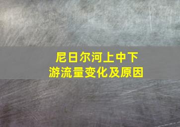 尼日尔河上中下游流量变化及原因